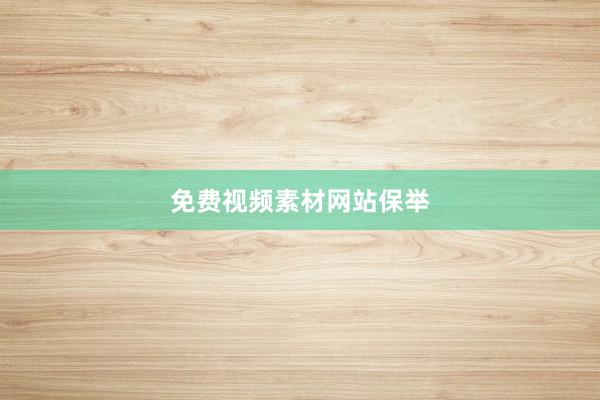 免费视频素材网站保举