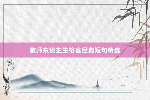 教师东谈主生格言经典短句精选